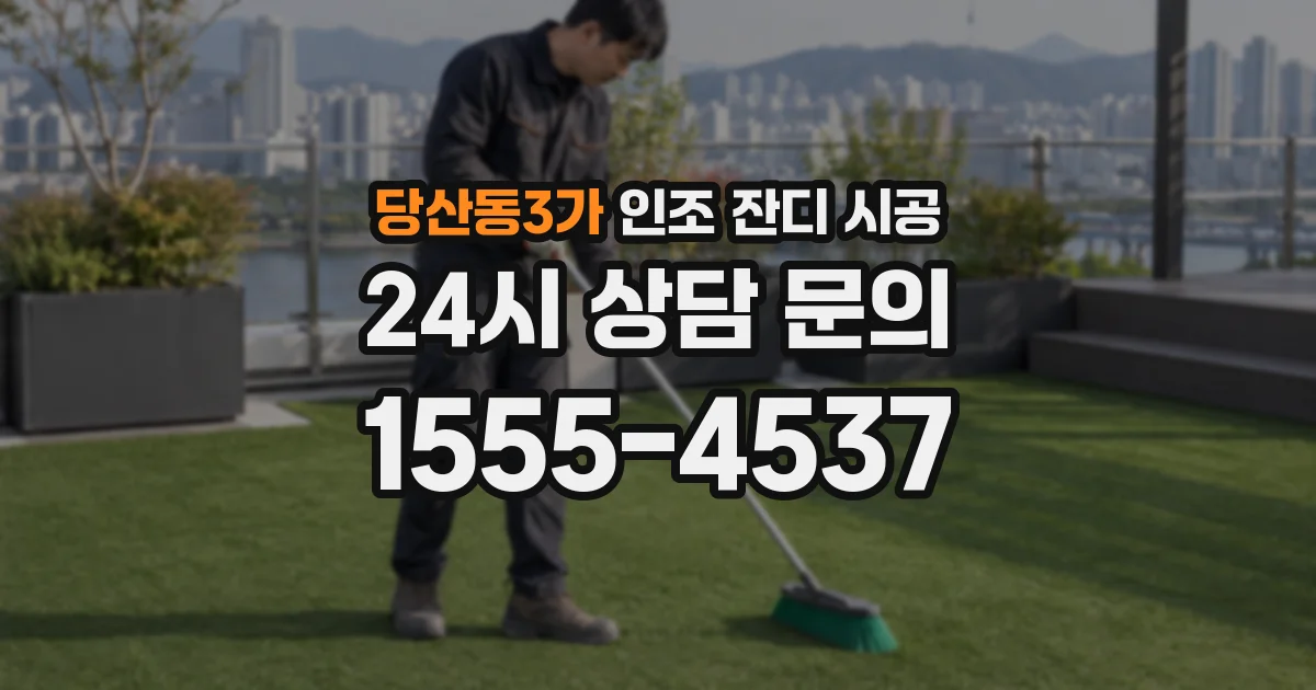 당산동3가 인조 잔디 시공