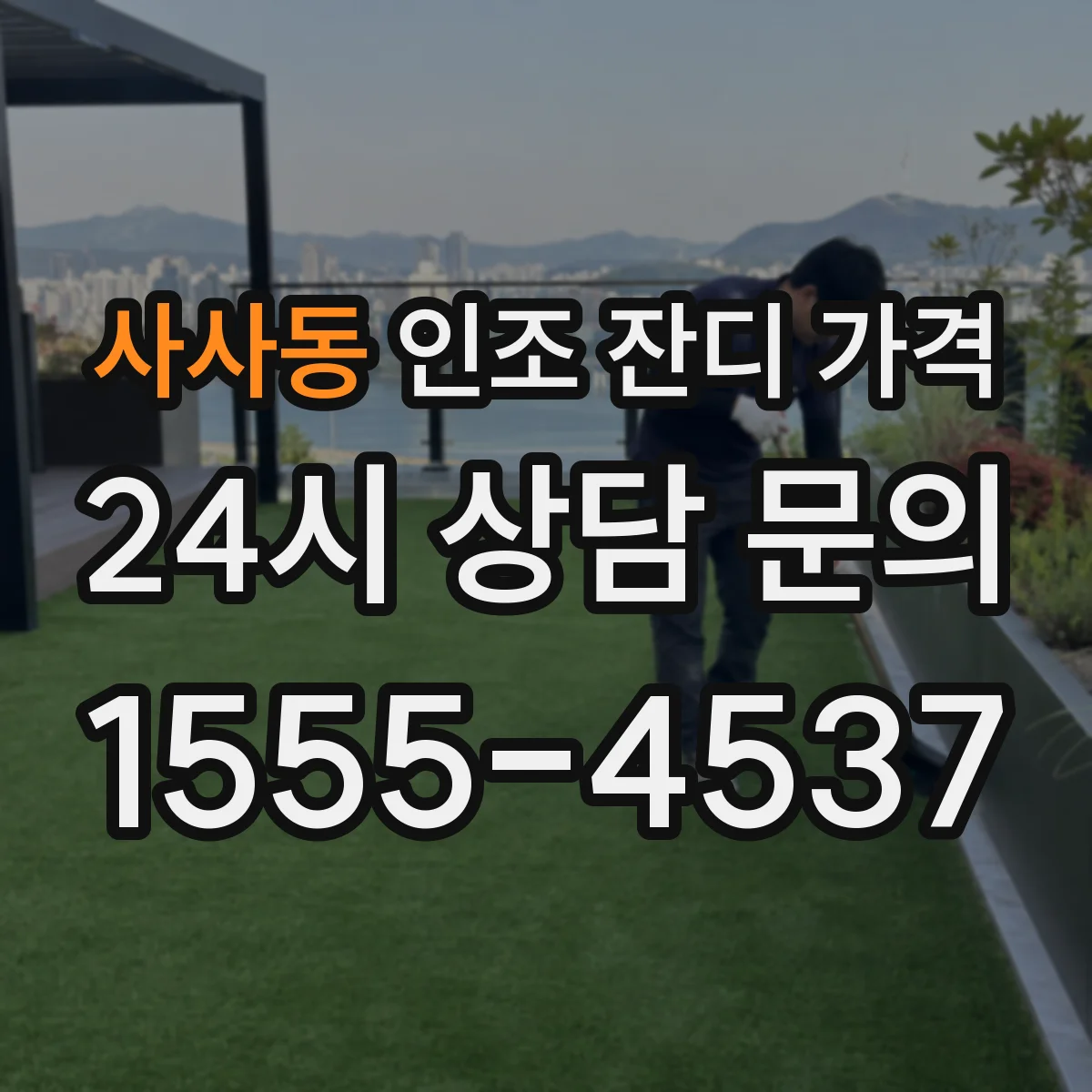 사사동 인조 잔디 가격