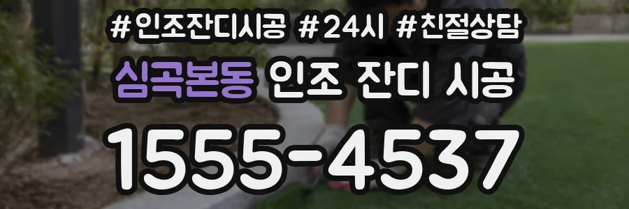 심곡본동 인조 잔디 시공