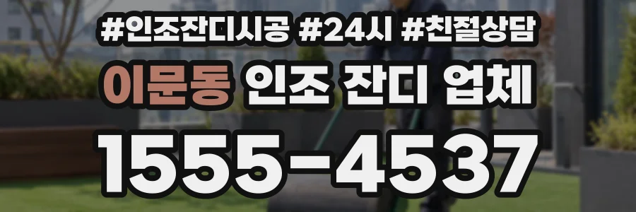 이문동 인조 잔디 업체