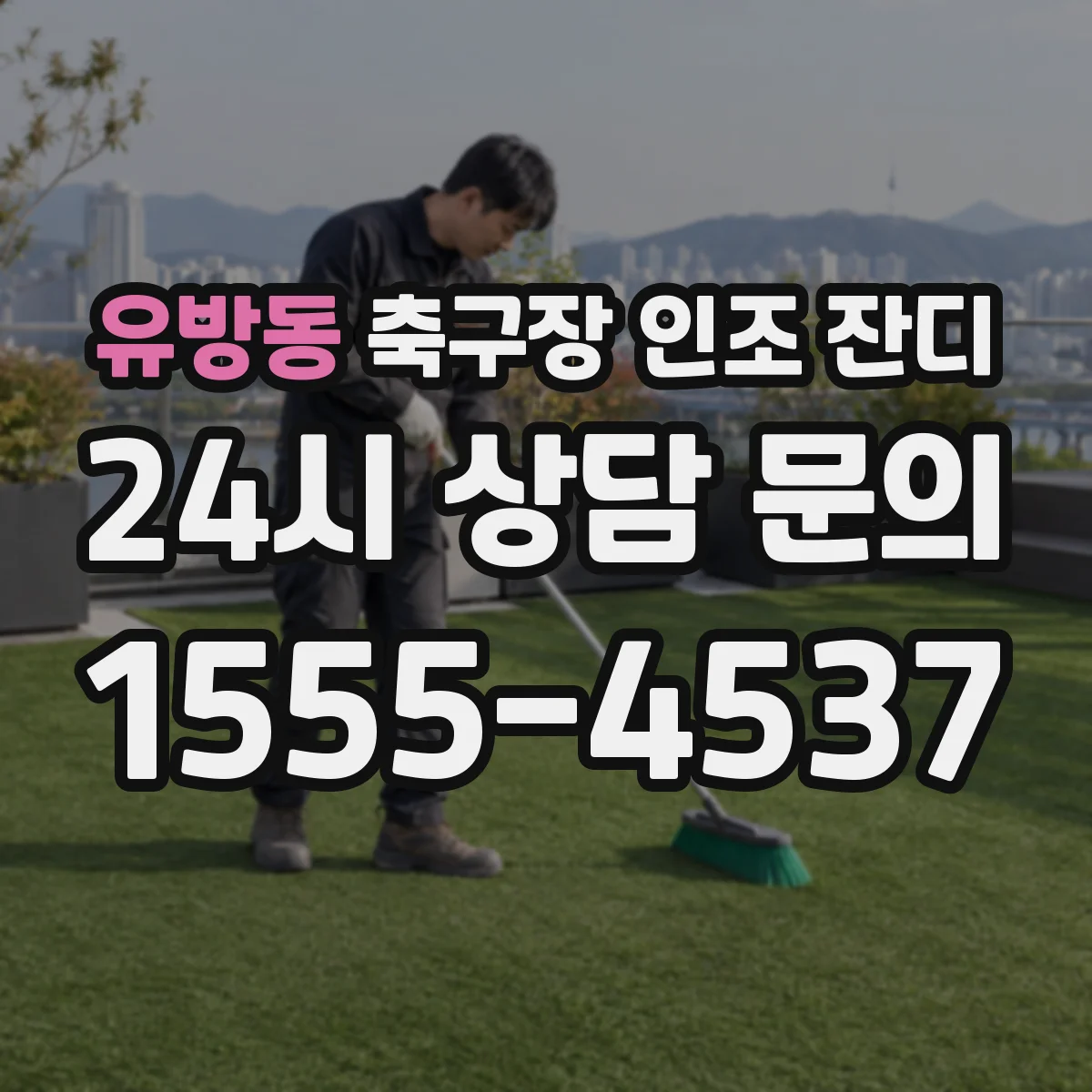 유방동 축구장 인조 잔디