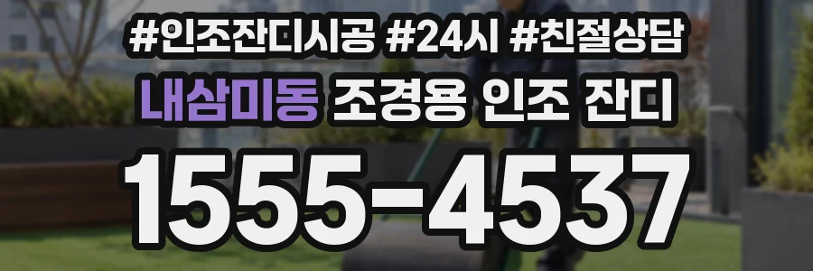 내삼미동 조경용 인조 잔디