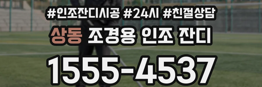 상동 조경용 인조 잔디
