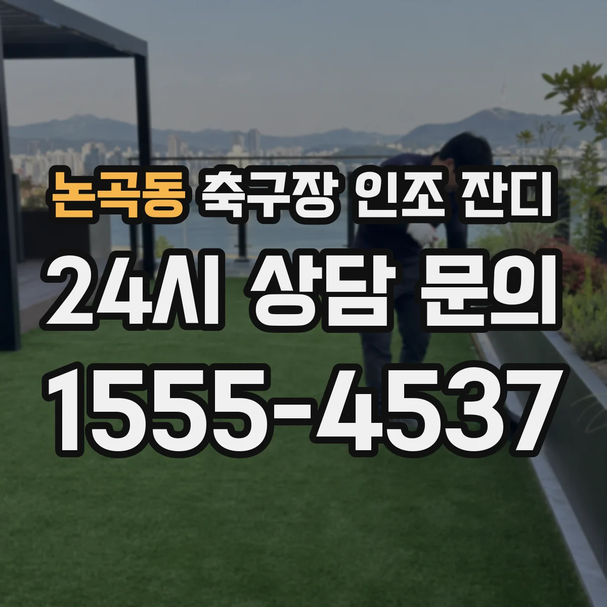 논곡동 축구장 인조 잔디