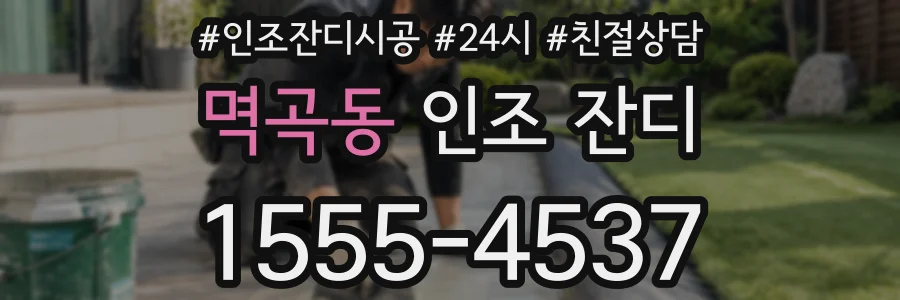 멱곡동 인조 잔디