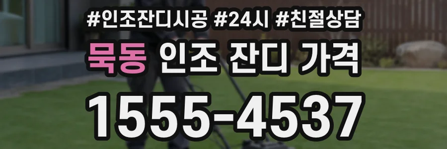묵동 인조 잔디 가격