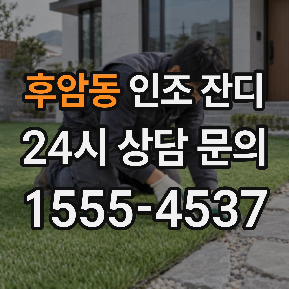 후암동 인조 잔디