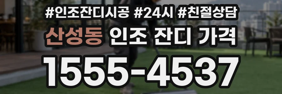 산성동 인조 잔디 가격