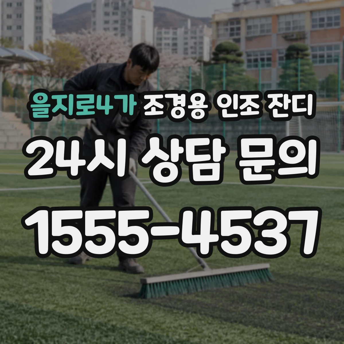 을지로4가 조경용 인조 잔디