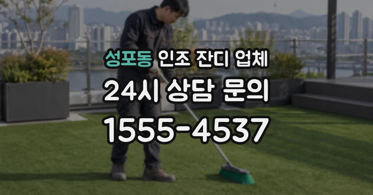 성포동 인조 잔디 업체