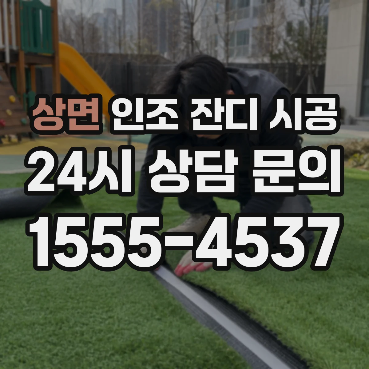 상면 인조 잔디 시공