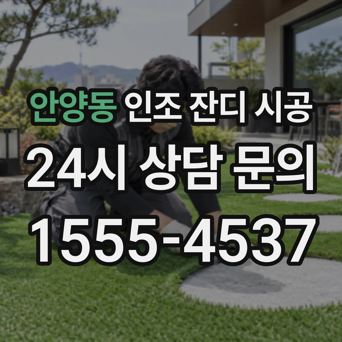 안양동 인조 잔디 시공