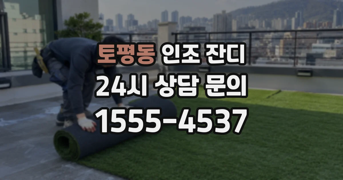 토평동 인조 잔디