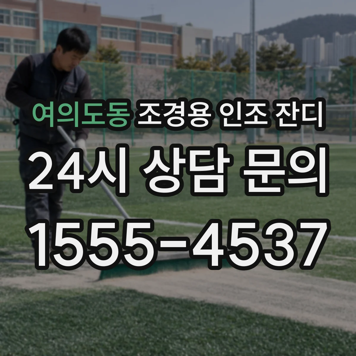 여의도동 조경용 인조 잔디