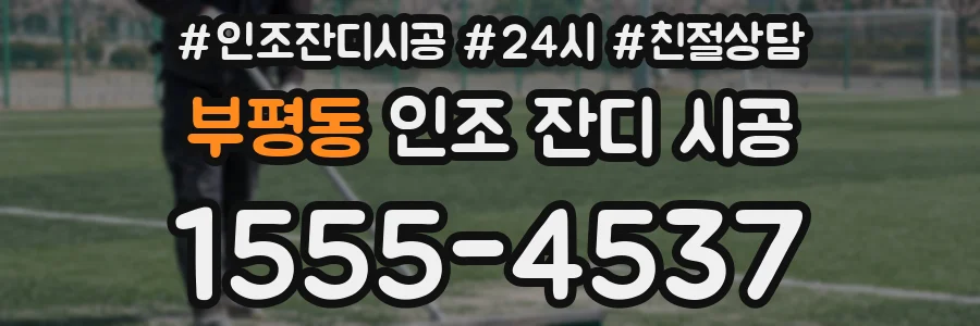 부평동 인조 잔디 시공