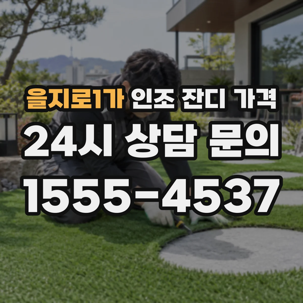 을지로1가 인조 잔디 가격