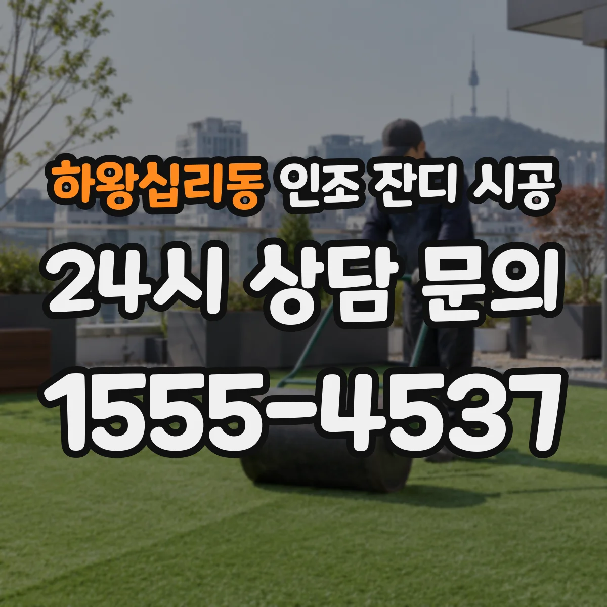 하왕십리동 인조 잔디 시공