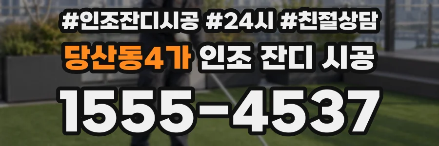 당산동4가 인조 잔디 시공