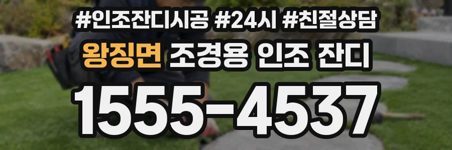 왕징면 조경용 인조 잔디