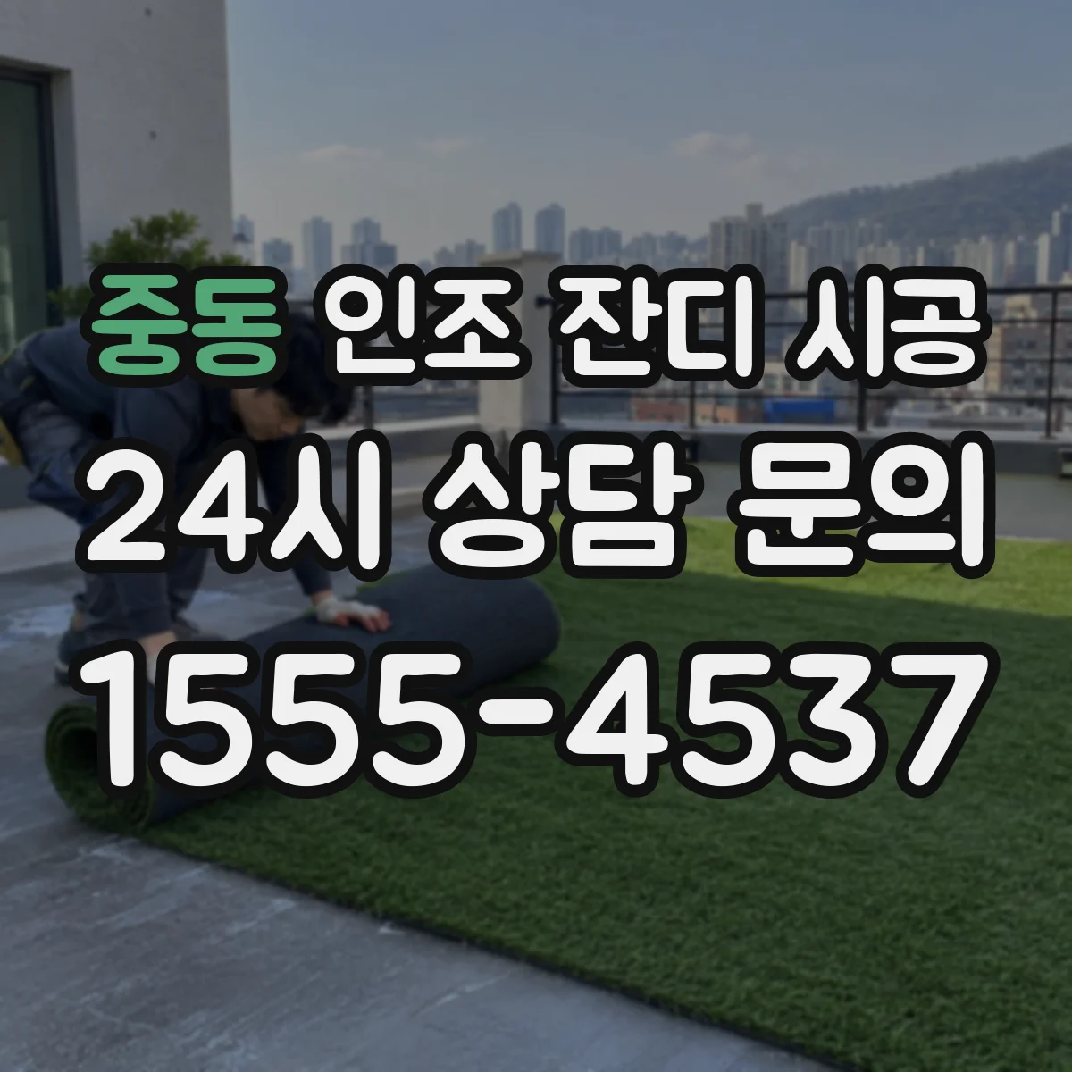 중동 인조 잔디 시공