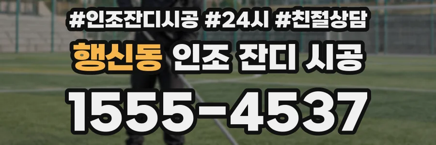 행신동 인조 잔디 시공