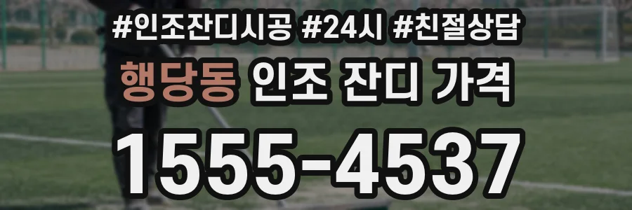 행당동 인조 잔디 가격