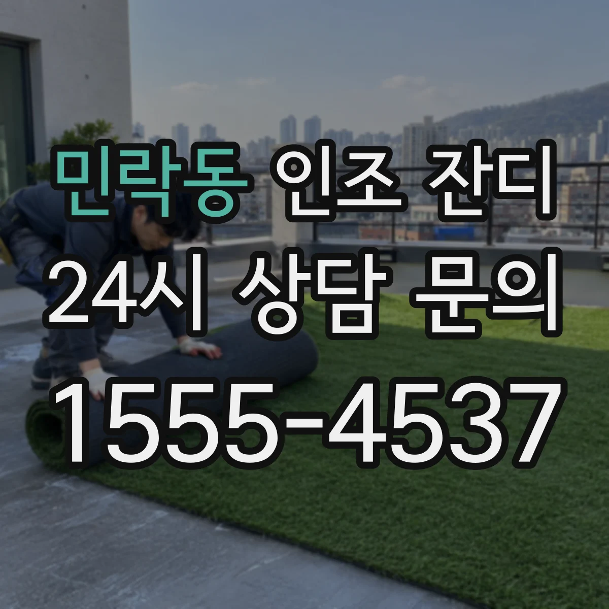 민락동 인조 잔디