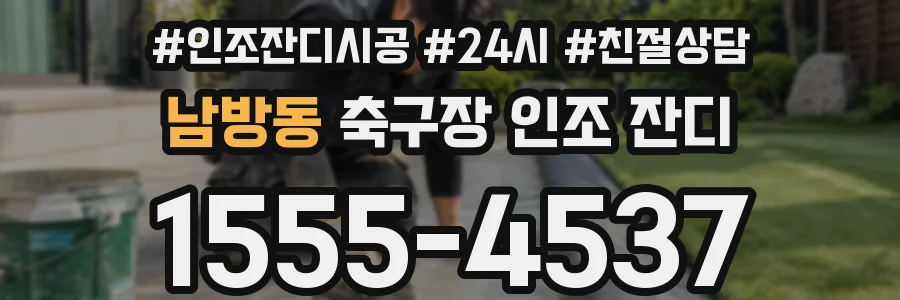 남방동 축구장 인조 잔디