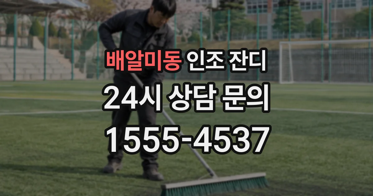 배알미동 인조 잔디