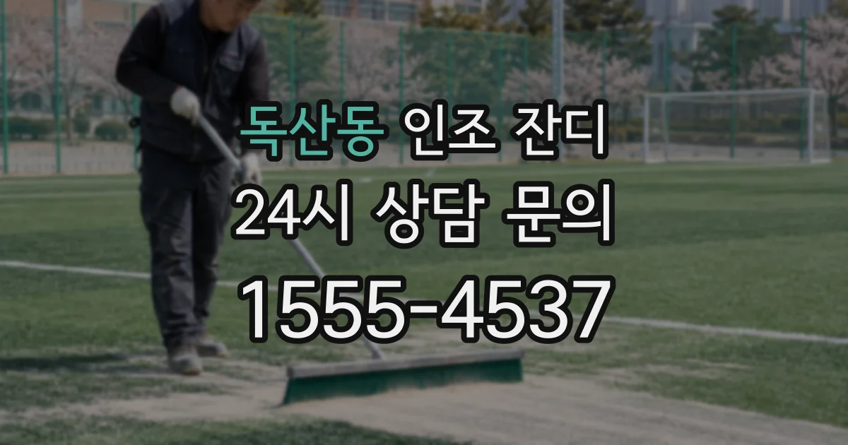 독산동 인조 잔디