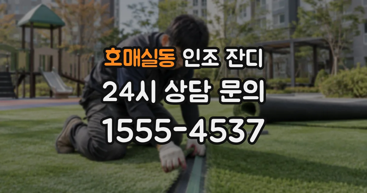 호매실동 인조 잔디