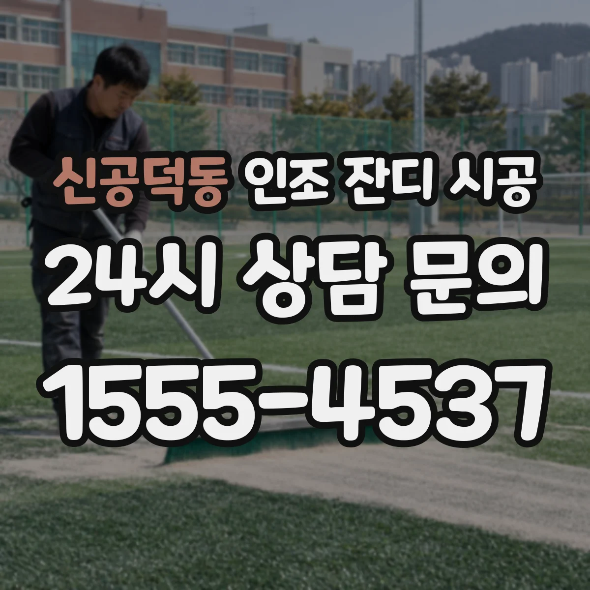 신공덕동 인조 잔디 시공