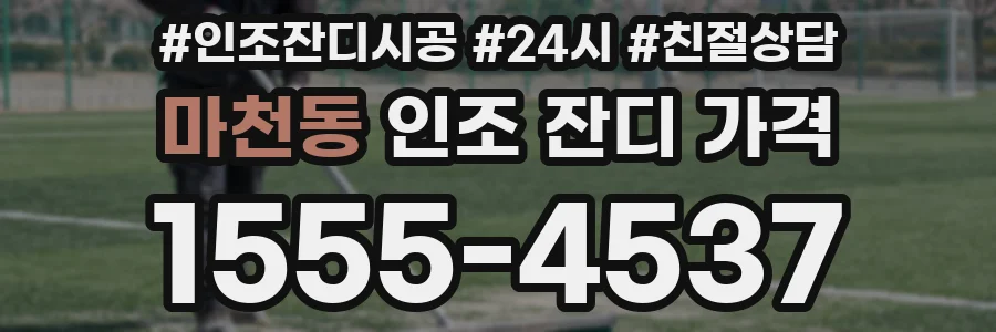마천동 인조 잔디 가격