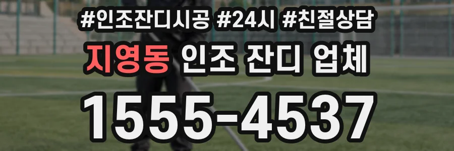 지영동 인조 잔디 업체