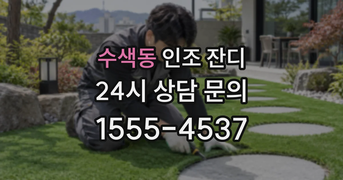 수색동 인조 잔디