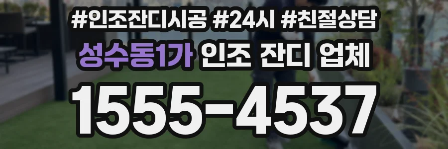 성수동1가 인조 잔디 업체