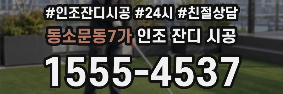 동소문동7가 인조 잔디 시공