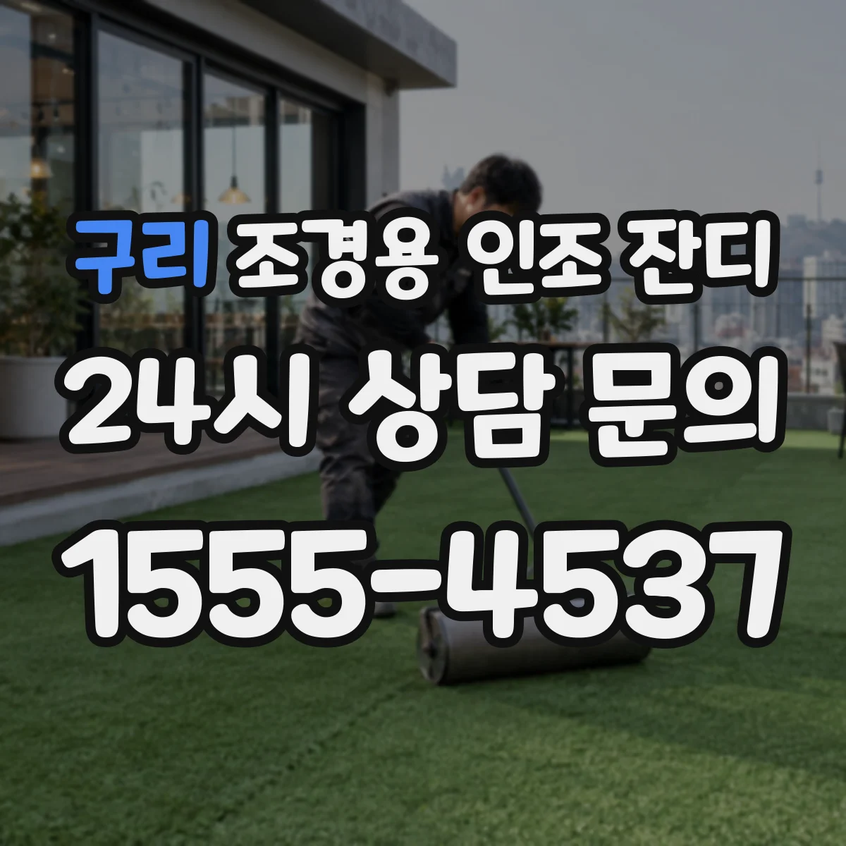 구리 조경용 인조 잔디