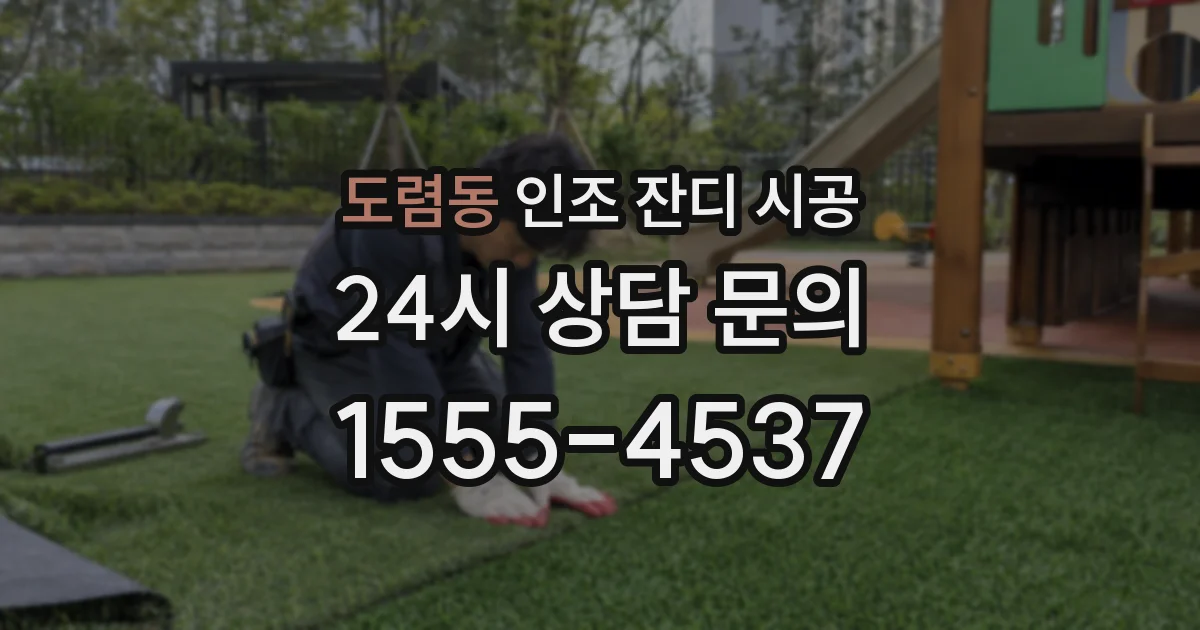 도렴동 인조 잔디 시공