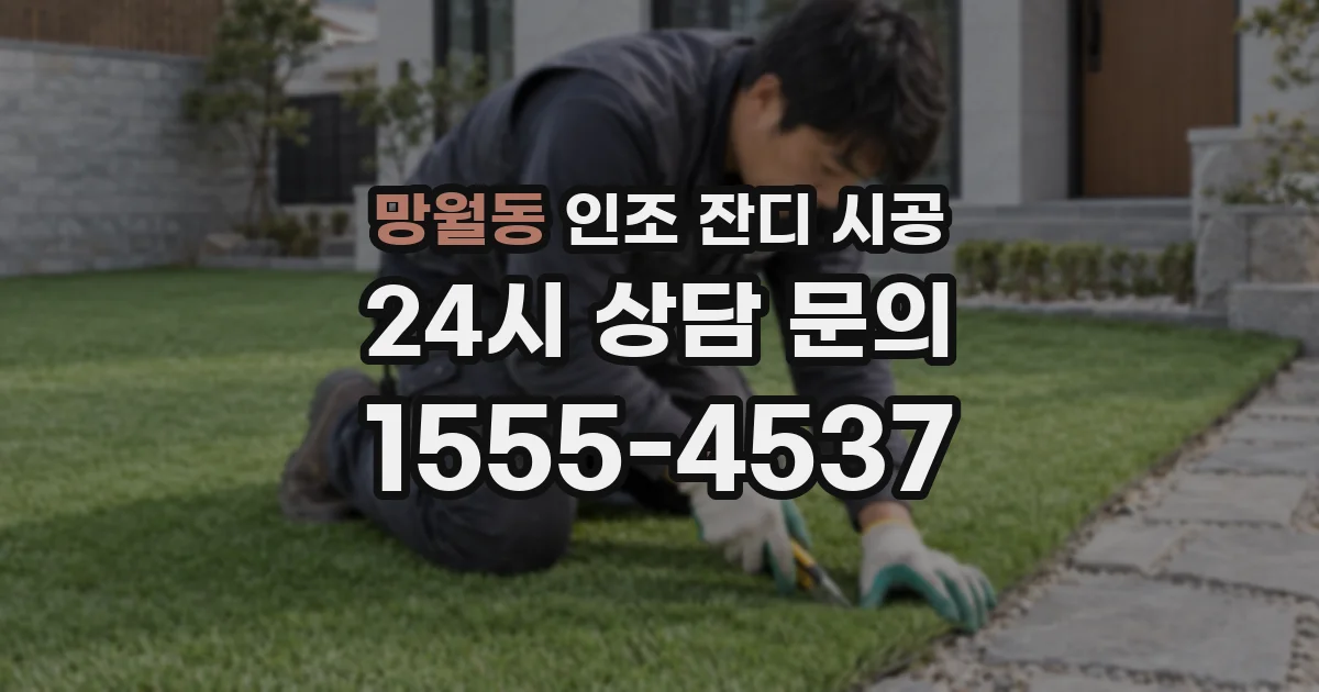 망월동 인조 잔디 시공