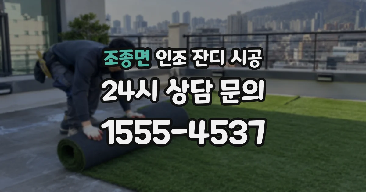 조종면 인조 잔디 시공