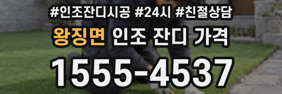 왕징면 인조 잔디 가격