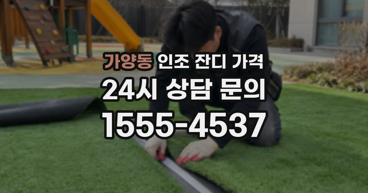 가양동 인조 잔디 가격