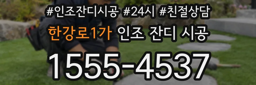 한강로1가 인조 잔디 시공