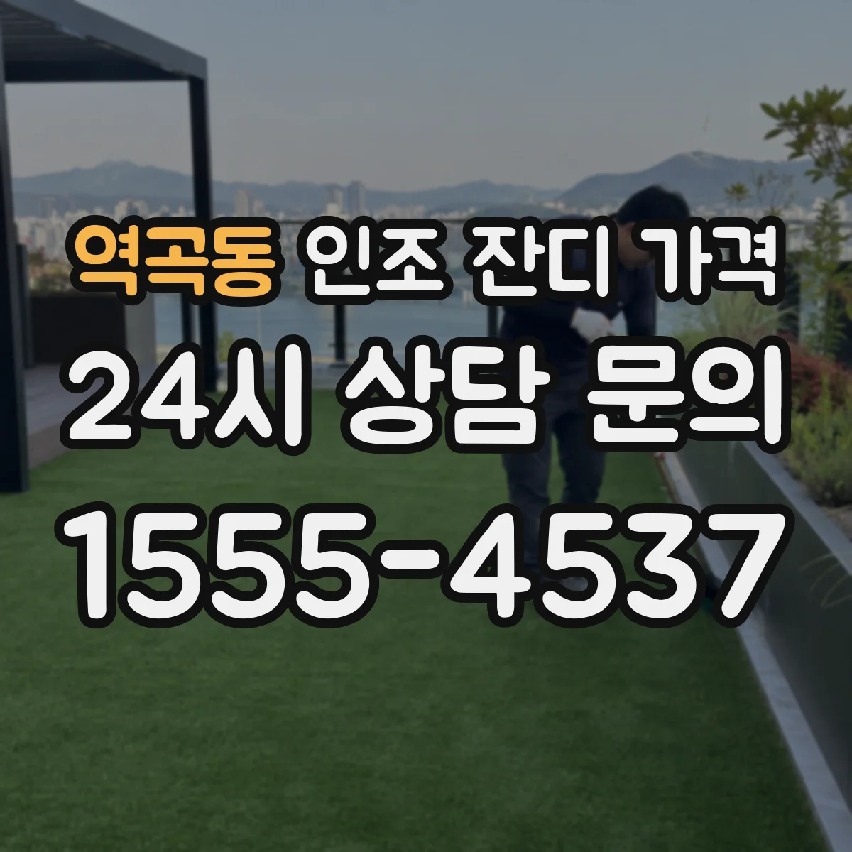 역곡동 인조 잔디 가격