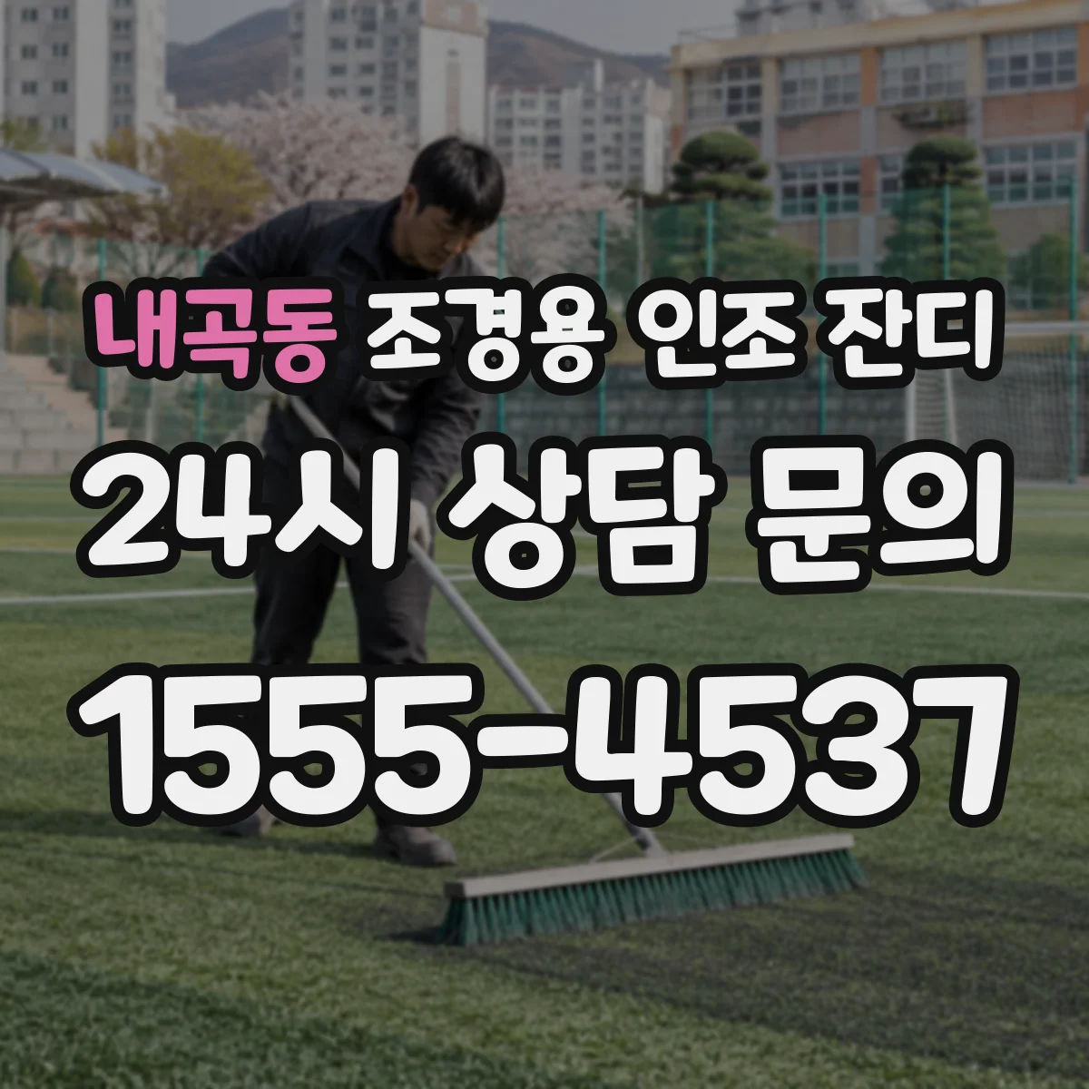 내곡동 조경용 인조 잔디