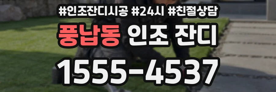 풍납동 인조 잔디
