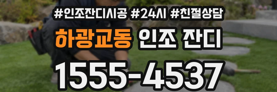 하광교동 인조 잔디