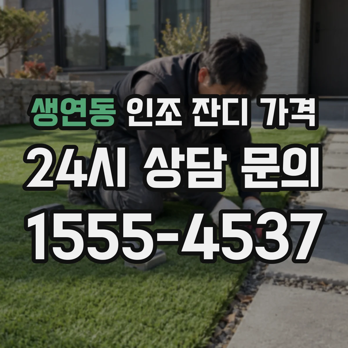 생연동 인조 잔디 가격