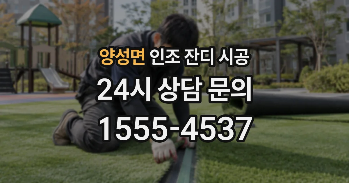 양성면 인조 잔디 시공